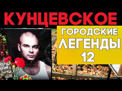 Видео: Знаменитости на КУНЦЕВСКОМ погосте. Неизвестные страницы