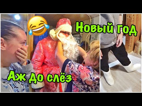 Видео: ВЛОГ Аж до слёз!😂 Бракованный салют))) Наш Новый Год!  31.12.2017