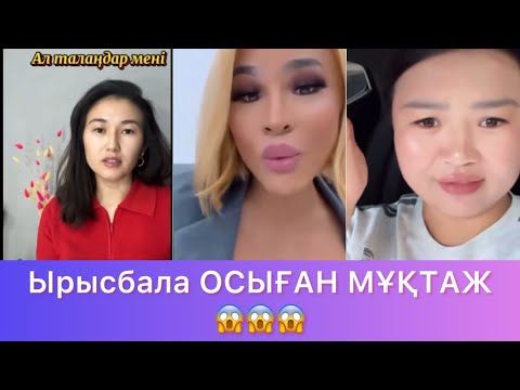 Видео: Ырысбала Осының ҚОЛДАУЫНА МҰҚТАЖ БА?😱😱😱 #qoslike #rek 
