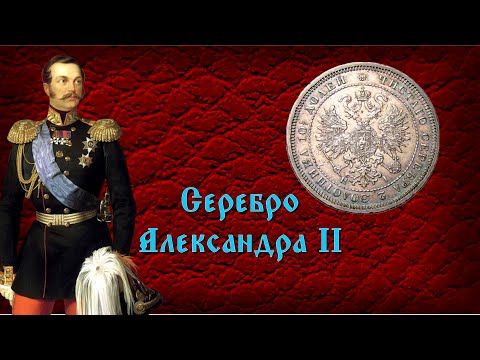 Видео: Александр II. Ориентировочная стоимость серебряных монет 1868 год.