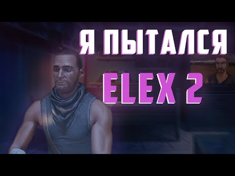 Видео: Это даже не обзор Elex 2