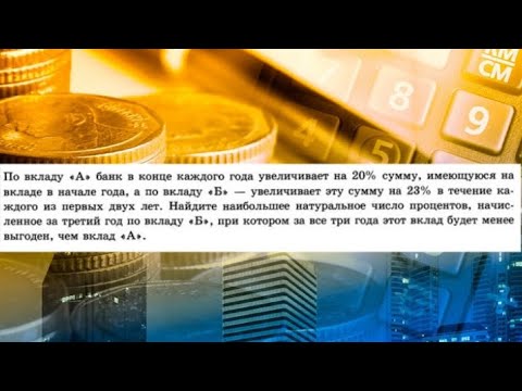 Видео: По Вкладу "А" банк в конце каждого года увеличивает на 20% сумму, имеющуюся на вкладе  в начале года