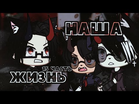 Видео: 🎄❄ Наша жизнь ❄🎄 |[15/?]| ❄🎄 Поступок Кирилла? Друг Касуми?❄🎄 || by Danny❄🎄