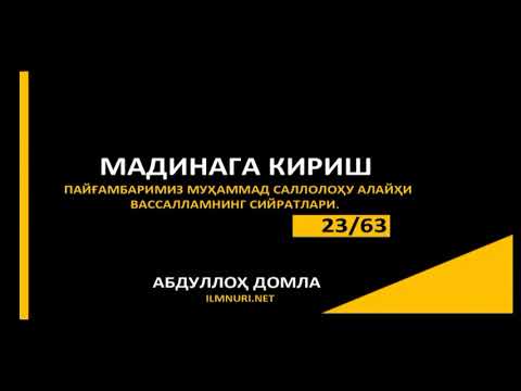 Видео: Сийрат Дарслари 2 Кисм Абдуллох домла
