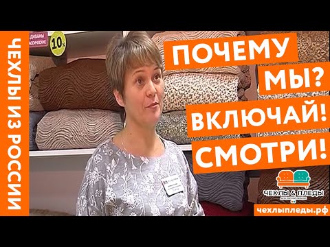 Видео: Компания "Чехлы и Пледы". Что такое чехлы на мебель? Где купить чехлы на мебель? ЧЕХЛЫПЛЕДЫ.РФ