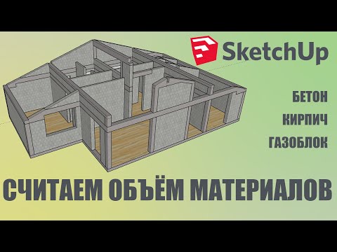 Видео: Объём бетона и газоблока в SketchUp за 5 минут