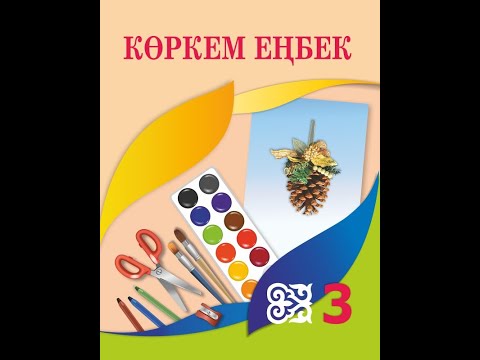 Видео: КӨРКЕМ ЕҢБЕК 3 СЫНЫП Мерекелер мен демалыс. Көңілді аттракциондар