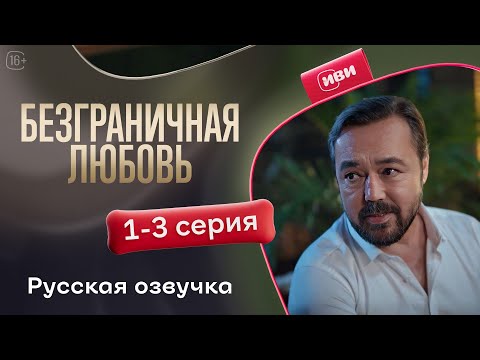 Видео: Безграничная любовь - 2 сезон 1-3 серия! Русский дубляж