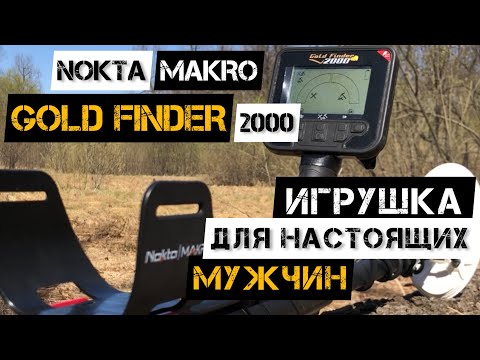 Видео: NOKTA MAKRO GOLD FINDER 2000! Обзор на один из лучших металлоискателей для поиска золотых самородков