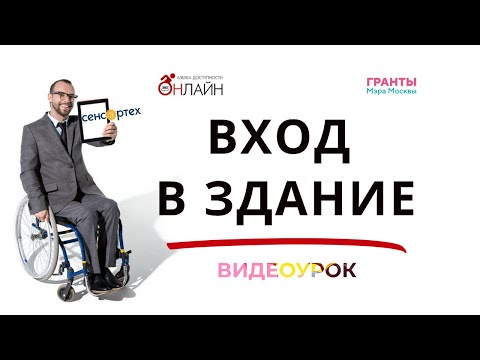 Видео: Доступный вход в здание