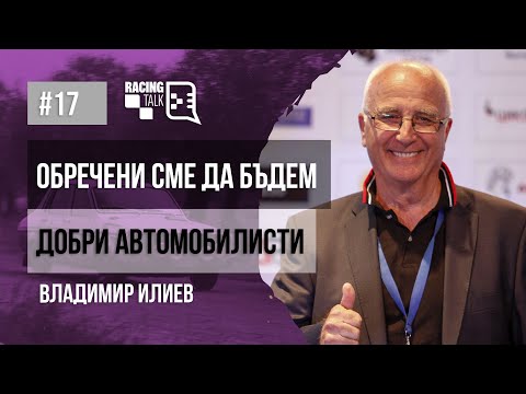 Видео: Еп. 17 | Владимир Илиев: Обречени сме да бъдем добри автомобилисти #racingtalkpodcast