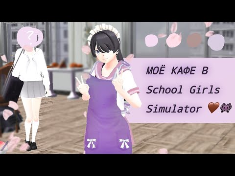 Видео: МОЁ СОБСТВЕННОЕ КАФЕ В SCHOOL GIRLS SIMULATOR||SGS¦Sanma