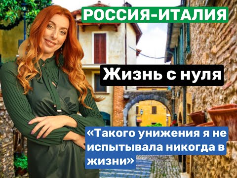 Видео: "ТАКОГО УНИЖЕНИЯ Я НЕ ИСПЫТЫВАЛА НИКОГДА В ЖИЗНИ". ПЕРЕЕЗД В ИТАЛИЮ С ДВУМЯ ДЕТЬМИ