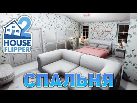 Видео: Спальня ❄ House Flipper 2 ❄ №20