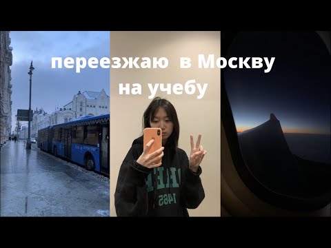 Видео: Переезд в Москву, подготовка, заселение, одиночество