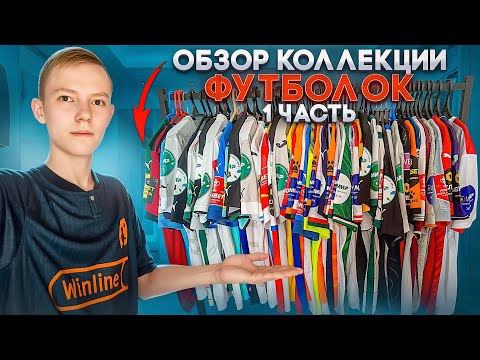 Видео: Обзор коллекции ФУТБОЛОК — 1 часть