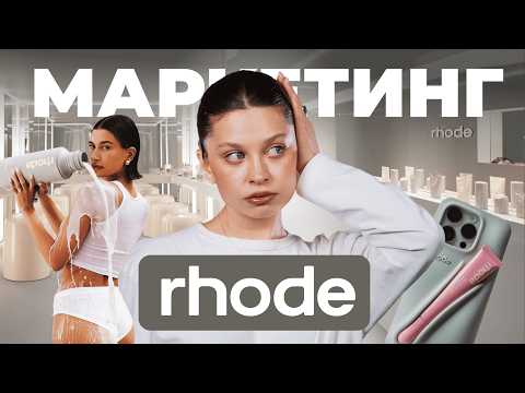 Видео: Rhode — самый подробный разбор империи Хэйли Бибер