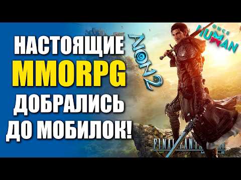Видео: Топ 10 самых АКТУАЛЬНЫХ МОБИЛЬНЫХ MMORPG 2025!