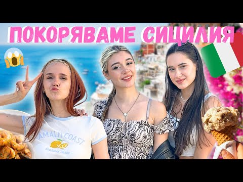 Видео: 3 MOMИЧЕТА В СИЦИЛИЯ 🇮🇹 | KАНИБАЛИ, СЛАДОЛЕД И СОЛ ЗА 100ЛВ 😱