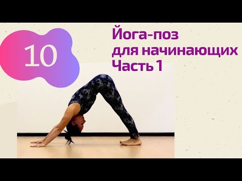 Видео: Йога - это легко | 10 йога-асан для новичков