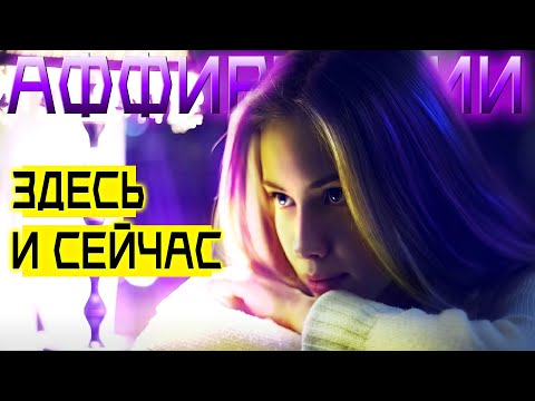 Видео: Будь в моменте ♥СЕЙЧАС♥ |  НАСТРОЙ для обретения счастья, гармонии и радости жизни АФФИРМАЦИИ