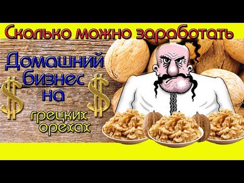 Видео: Домашний Ореховый Бизнес/ Сколько можно заработать!!!