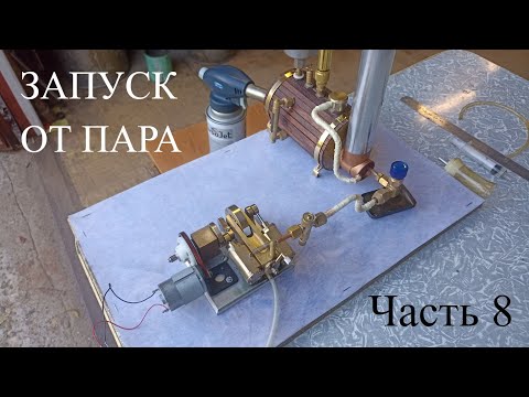 Видео: Паровик. Запуск от пара . Часть 8