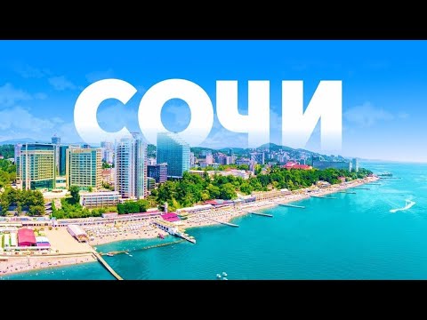 Видео: В Сочи на машине с ребенком! Сочи не в сезон!