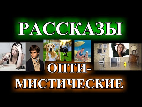 Видео: ОПТИМИСТИЧЕСКИЕ  РАССКАЗЫ❤️БОБИК❤️ЗАКЛИНАНИЕ ДЛЯ ПОХУДЕНИЯ❤️ЛЮБАША @TEFI РАССКАЗЫ