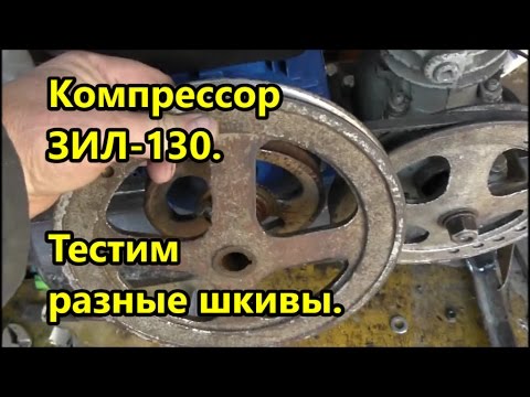 Видео: Компрессор ЗИЛ 130 в гараже.  Тестим разные шкивы.  Электрика.  Система смазки .