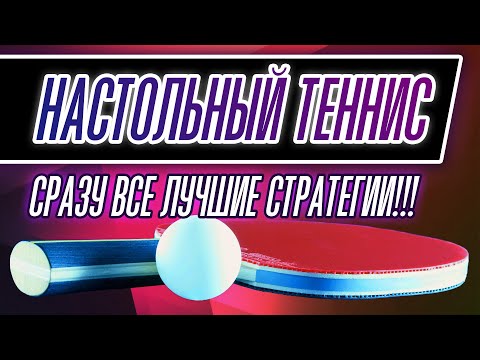 Видео: СТРАТЕГИЯ СТАВОК НА НАСТОЛЬНЫЙ ТЕННИС (ДАЮ СРАЗУ ВСЕ ЛУЧШИЕ СТРАТЕГИИ)