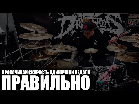 Видео: Прокачивай скорость на одиночной педали правильно