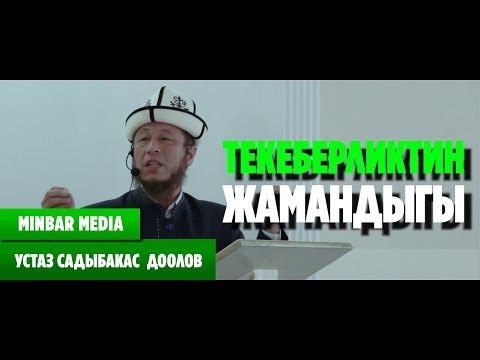 Видео: Садыбакас ажы Доолов ТЕКЕБЕРЧИЛИКТИН ЖАМАНДЫГЫ. Жума хутбасы. НАрын шаары.