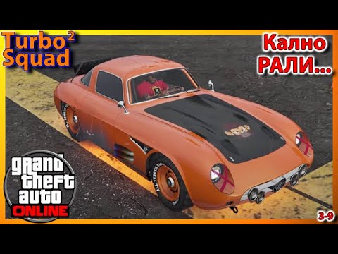 Видео: Кално рали - TURBO SQUAD (GTA V ONLINE)