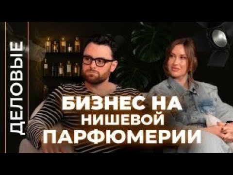 Видео: Взял кредит на парфюмерный бизнес и угадал I Деловые I Подкаст