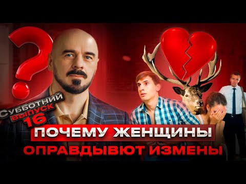 Видео: Почему изменяют женщины и ЧТО с этим делать #измена #ревность #верность