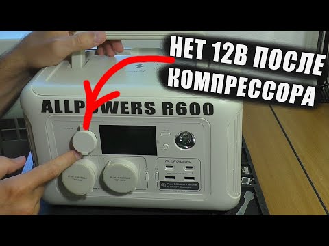 Видео: Нет 12В после подключения компрессора | Зарядная станция Allpowers R600 (РЕМОНТ)