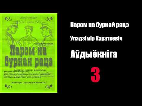 Видео: 3 - Паром на бурнай рацэ. Уладзімір Караткевіч / Аўдыёкніга