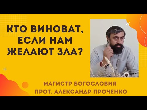 Видео: Кто виноват, если нам желают зла? Проклятия и их последствия: как защититься? Прот. Ал. Проченко