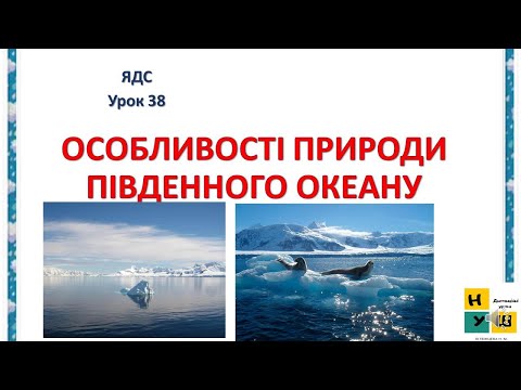 Видео: Урок 38. ОСОБЛИВОСТІ ПРИРОДИ ПІВДЕННОГО ОКЕАНУ 4 клас Жаркова