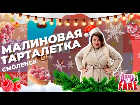 Видео: Новогодняя плесень. Смоленск обрушил на Вашурину малиновую тарталетку