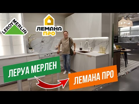 Видео: ЛЕРУА МЕРЛЕН НОВИНКИ | ДЕКОР И ИНТЕРЬЕР, КУХНИ | ОБЗОР НОВОЙ КОЛЛЕКЦИИ | LEROY MERLIN ЛЕМАНА ПРО