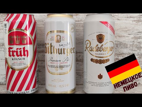 Видео: Немецкое пиво\ Пилс, пилснер и кельш\ Bitburger, Radeberger, Fruh Kolsch \ Пью вкусное, светлое пиво