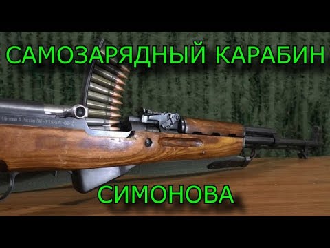 Видео: САМОЗАРЯДНЫЙ КАРАБИН СИМОНОВА (полный разбор)