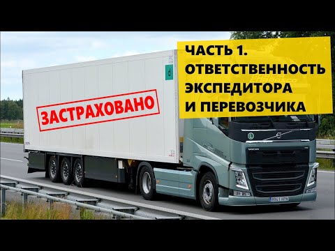 Видео: Страхование грузов ЧАСТЬ 1. Ответственность Экспедитора и Перевозчика