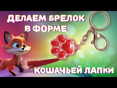 Видео: Мастер-класс по созданию брелка-лапки из эпоксидной смолы с набором TumiLumi Магия брелков
