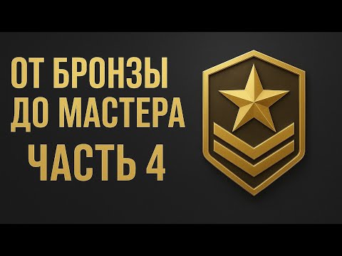 Видео: Вот и 4 часть от бронзы до мастера смотрите и наслаждайтесь