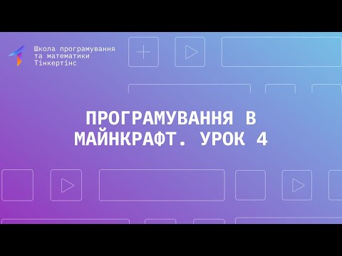 Видео: Програмування в Minecraft. Урок 4. Бій з монстрами