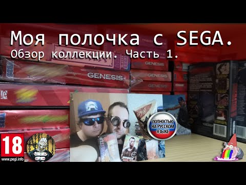 Видео: Моя полочка с SEGA. Обзор коллекции. Часть 1.