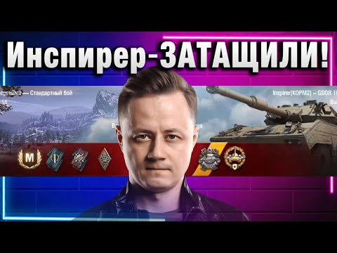 Видео: Инспирер ★ ЗАТАЩИЛИ!